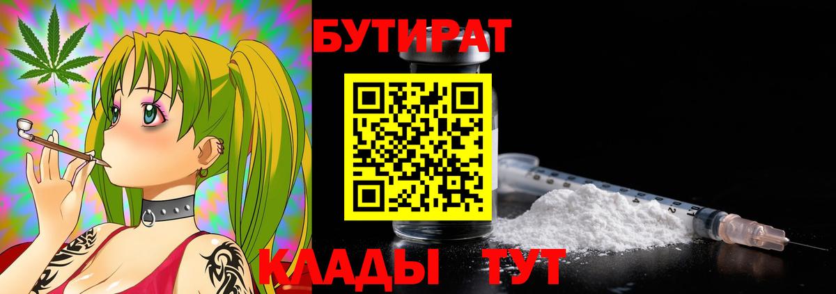БУТИРАТ  Бутират BDO  Вход с VPN  Кропоткин 