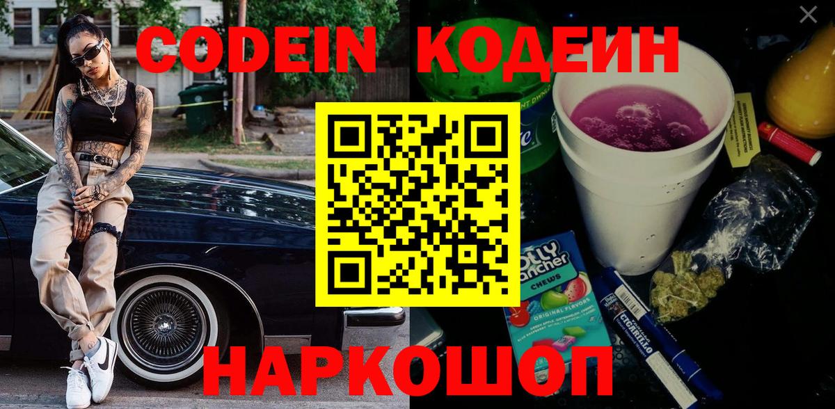 Кодеиновый сироп Lean Purple Drank Кропоткин